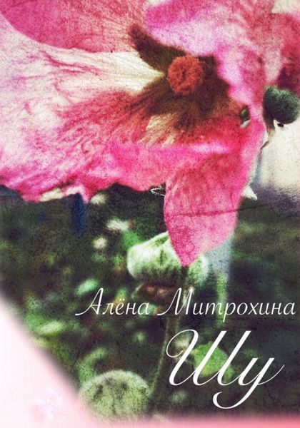 Обложка книги  «Шу»