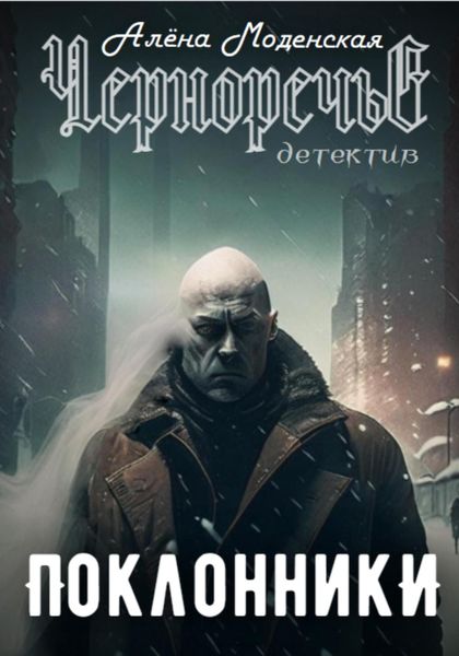 Обложка книги «Поклонники»