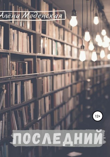 Обложка книги «Последний»