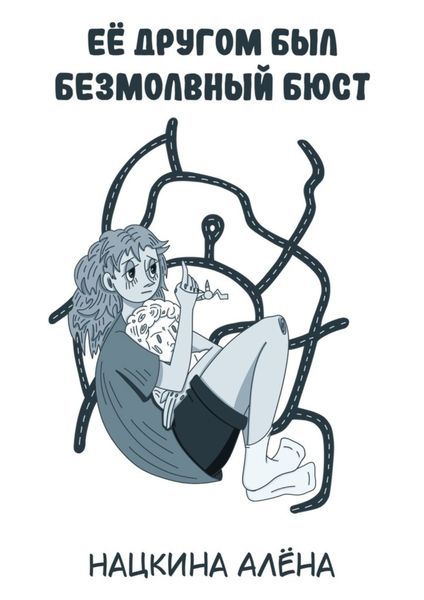 Обложка книги  «Её другом был безмолвный бюст»
