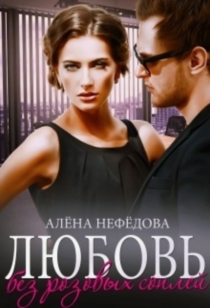 Обложка книги «Любовь без розовых соплей»