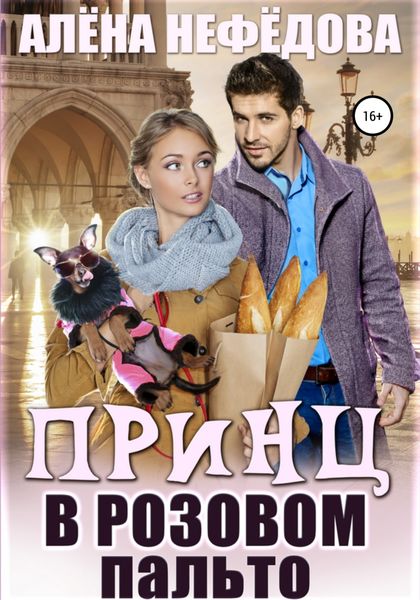 Обложка книги «Принц в розовом пальто»