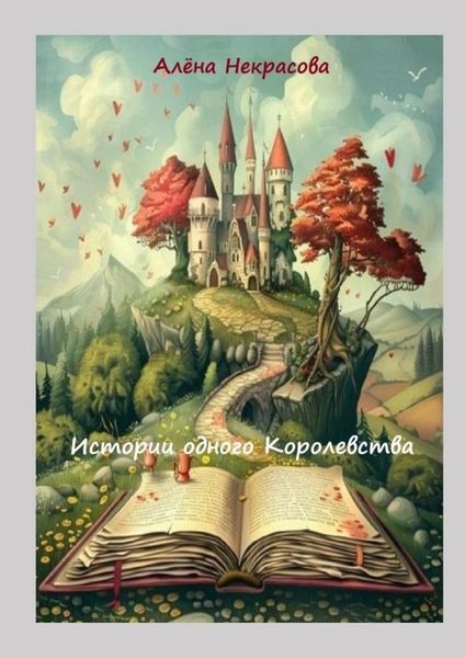 Обложка книги «Истории одного Королевства»