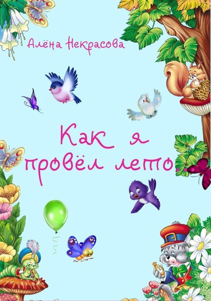 Обложка книги «Как я провёл лето»
