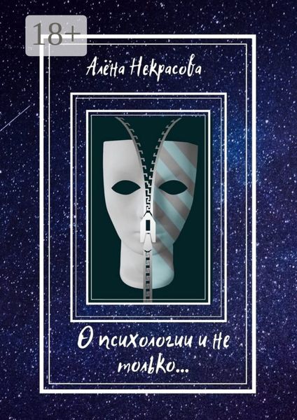 Обложка книги «О психологии и не только…»