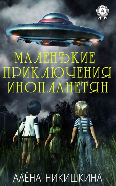 Обложка книги «Маленькие приключения инопланетян»
