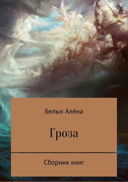 Обложка книги  «Гроза. Сборник книг»