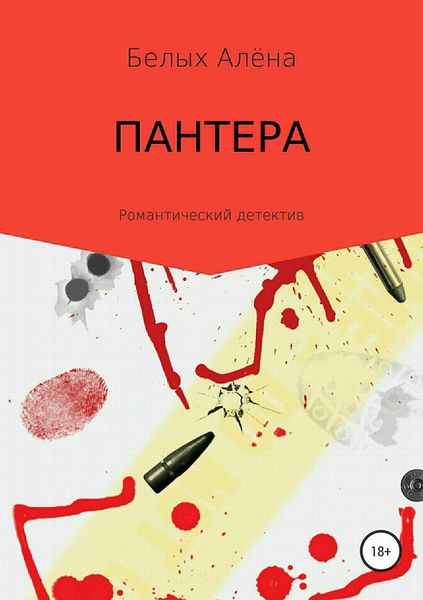 Обложка книги  «Пантера»
