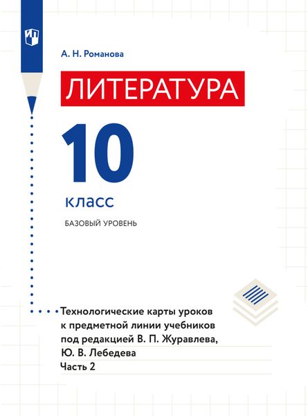 Обложка книги «Литература. Технологические карты уроков. 10 класс. В 2 частях. Часть 2»