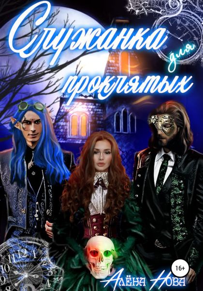 Обложка книги  «Служанка для проклятых»