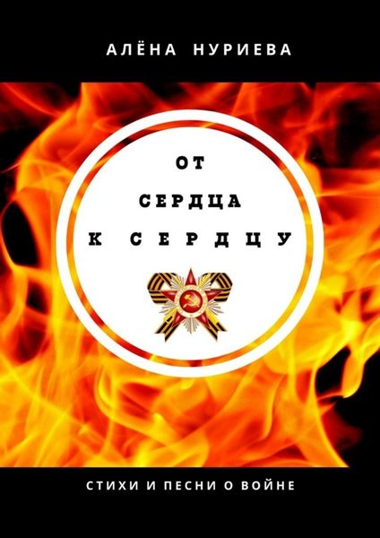 Обложка книги  «От сердца к сердцу. Стихи и песни о войне»