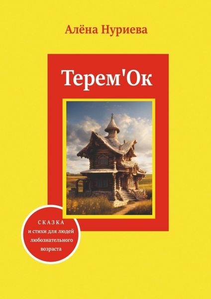 Обложка книги  «Терем'Ок. Сказка и стихи для людей любознательного возраста»