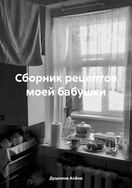 Обложка книги «Сборник рецептов моей бабушки»