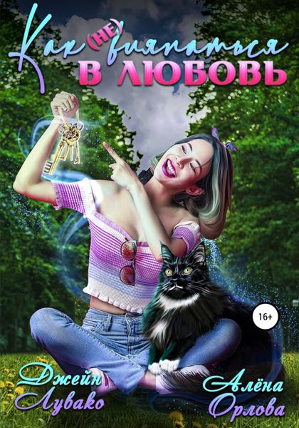 Обложка книги  «Как (не) вляпаться в любовь»