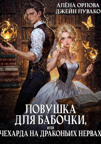 Обложка книги  «Ловушка для бабочки, или Чехарда на драконьих нервах»