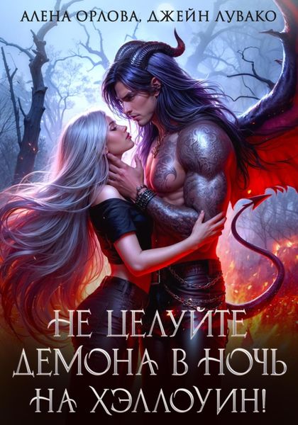Обложка книги  «Не целуйте демона в ночь на Хэллоуин!»