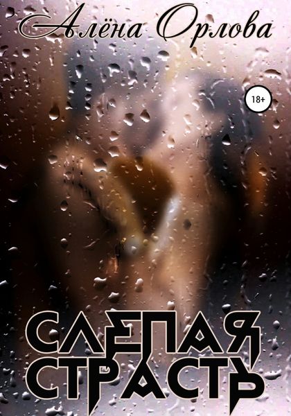 Обложка книги  «Слепая страсть»