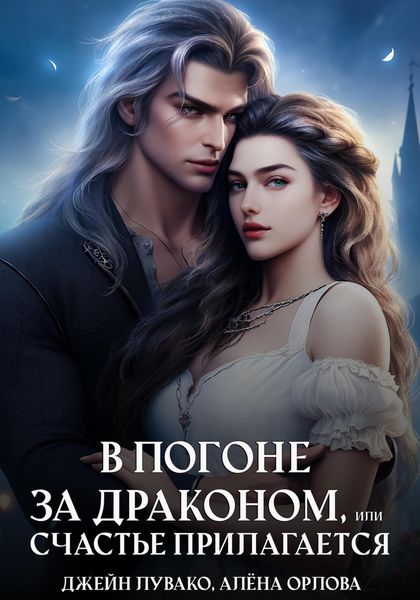 Обложка книги  «В погоне за драконом, или счастье прилагается»