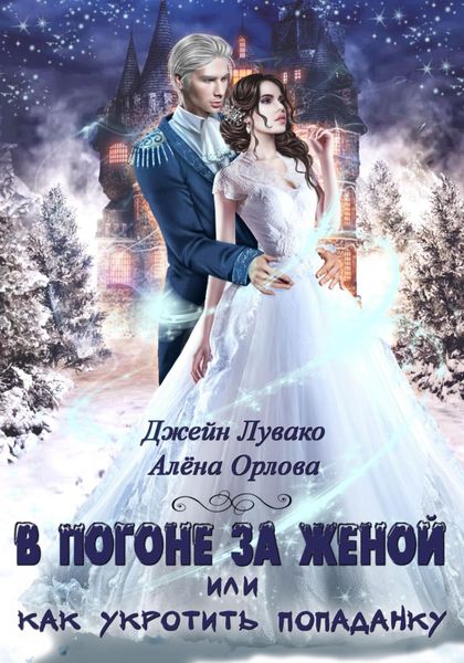 Обложка книги «В погоне за женой, или Как укротить попаданку»