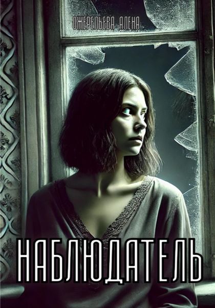 Обложка книги «Наблюдатель»