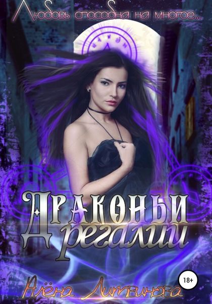 Обложка книги «Драконьи регалии»
