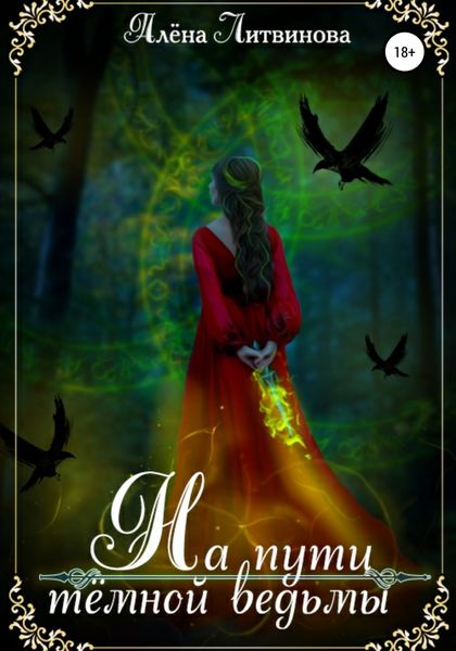 Обложка книги «На пути тёмной ведьмы»