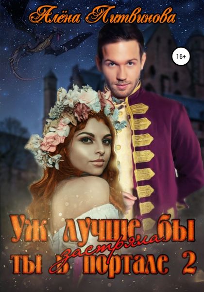 Обложка книги «Уж лучше бы застряла ты в портале-2»