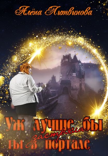 Обложка книги «Уж лучше бы застряла ты в портале»