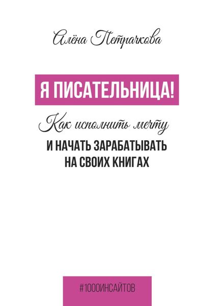 Обложка книги «Я писательница! Как исполнить мечту и начать зарабатывать на своих книгах»