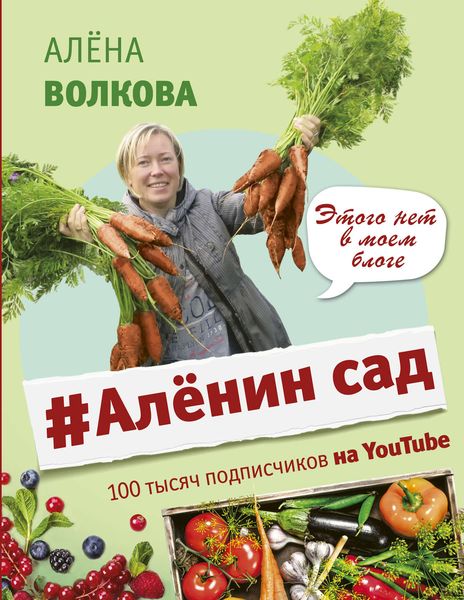 Обложка книги «#Аленин сад»