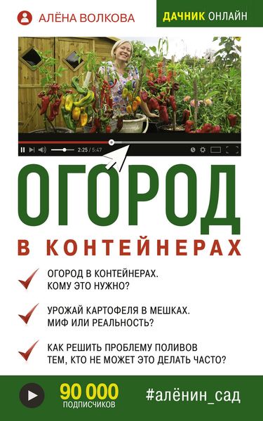 Обложка книги «Огород в контейнерах»