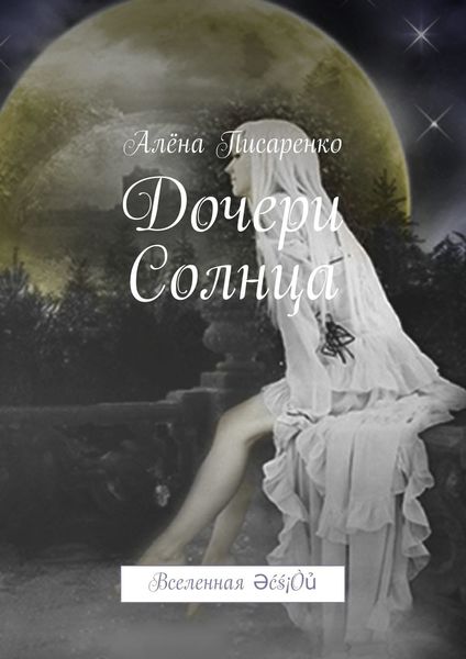 Обложка книги  «Дочери Солнца. Вселенная Әćś¡Òủ»