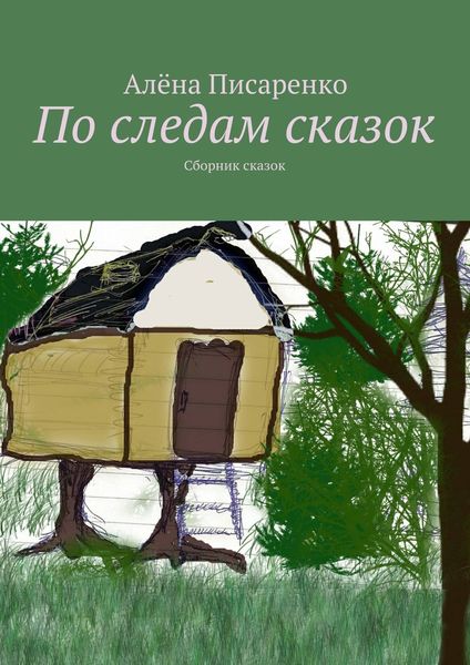 Обложка книги  «По следам сказок. Сборник сказок»