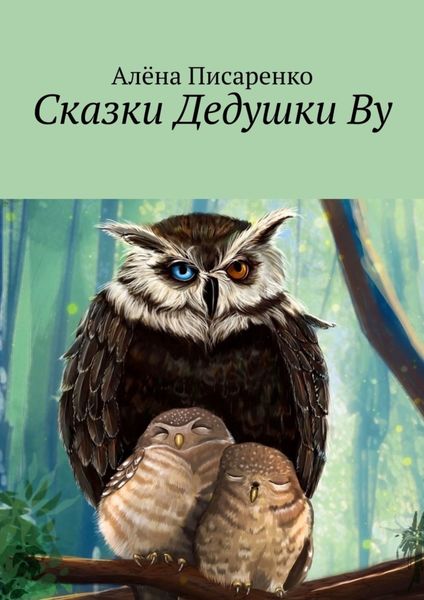 Обложка книги  «Сказки Дедушки Ву»