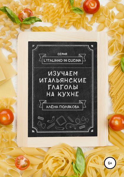 Обложка книги «Изучаем итальянские глаголы на кухне»
