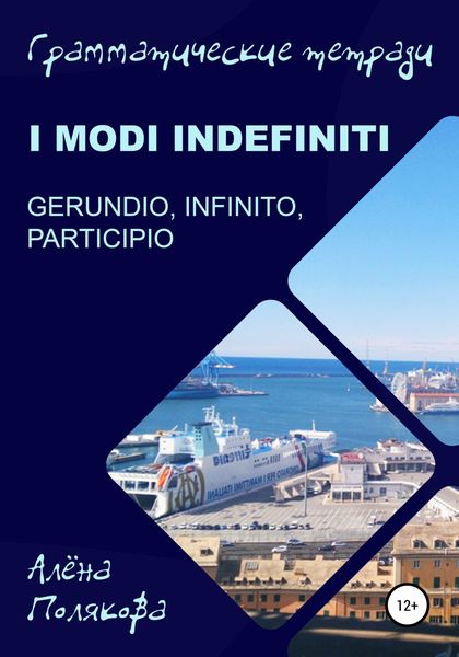 Обложка книги «Modi indefiniti – gerundio, infinito, participio»