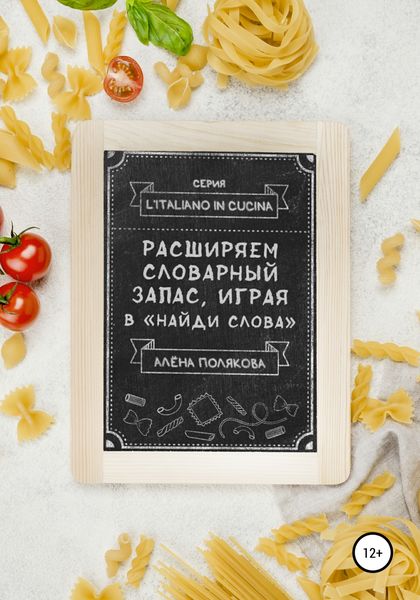 Обложка книги «Расширяем словарный запас, играя в «Найди слова»»