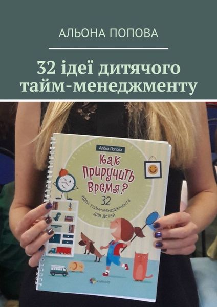Обложка книги «32 ідеї дитячого тайм-менеджменту»