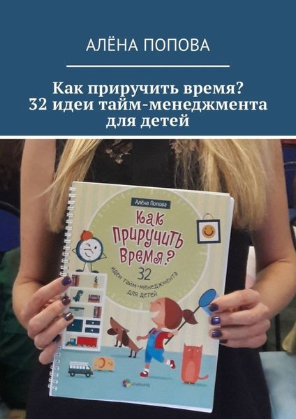 Обложка книги «Как приручить время? 32 идеи тайм-менеджмента для детей»