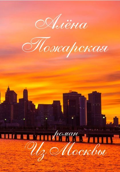 Обложка книги  «Из Москвы»