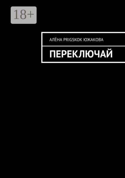 Обложка книги «Переключай»