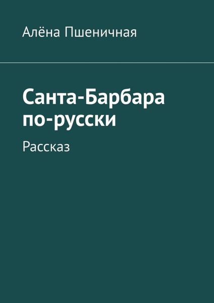 Обложка книги «Санта-Барбара по-русски. Рассказ»