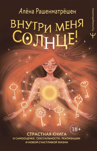 Обложка книги «Внутри меня солнце! Страстная книга о самооценке, сексуальности, реализации и новой счастливой жизни»