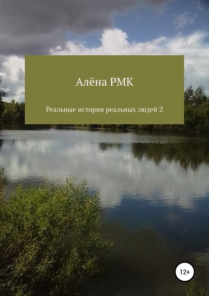 Обложка книги  «Реальные истории реальных людей 2»