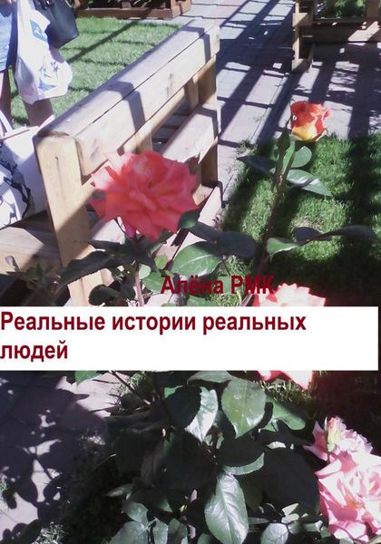 Обложка книги  «Реальные истории реальных людей»
