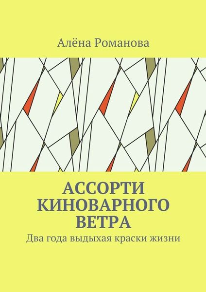Обложка книги «Ассорти киноварного ветра. Два года выдыхая краски жизни»