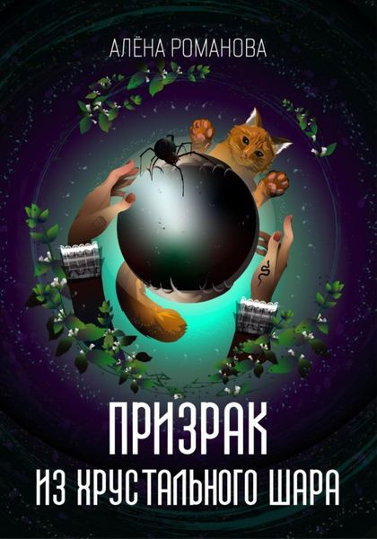 Обложка книги «Призрак из хрустального шара»