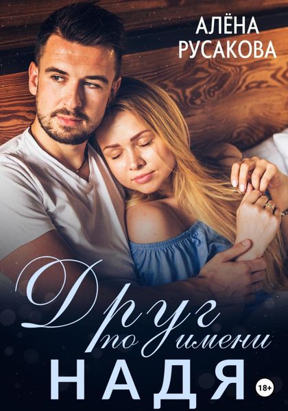 Обложка книги «Друг по имени Надя»
