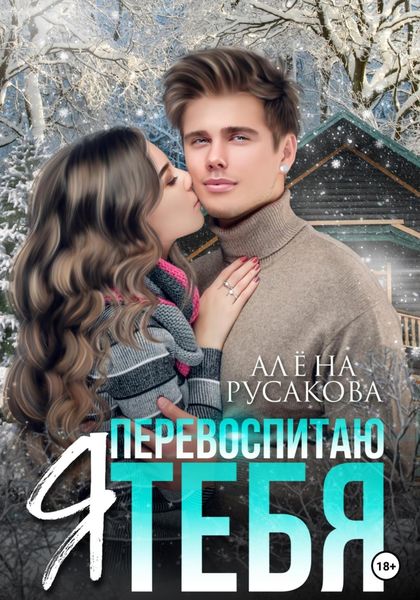 Обложка книги «Я перевоспитаю тебя»
