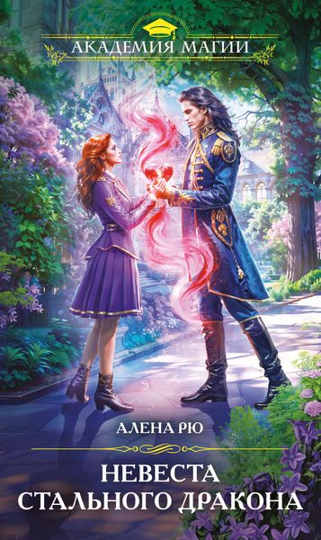 Обложка книги «Невеста Стального дракона»